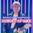 Слава СИДОРЕНКО