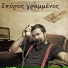 Spiros Grammenos