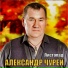 Александр Чурей
