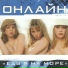 Дискотека с Онлайн (2005)