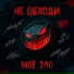 13ToN N feat. SKATO, Мэя Mo-J, Faste, Шааби Махру