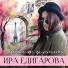 Ира Едигарова