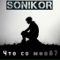 SonikOR