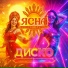 ЯСНА