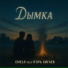 EMELЯ feat. Iгорь Сигаев