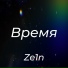 Ze1n