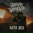 БАТЯДЕД