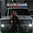 Киевский