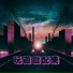 打遊戲音樂