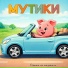 Мутики