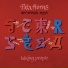 Pata Horns, Norbert Stein