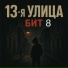 13-я улица