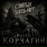 Pavka Кᴏᴩчᴀᴦин