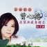 曾心梅