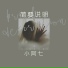 小阿七