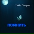 Небо Олирны