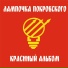 Лампочка Покровского