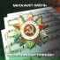 Михаил Мень
