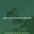 даунтемпо Осенняя музыка