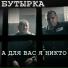 Бутырка