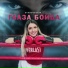SVAROVSKAYA - Глаза бойца