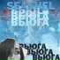 SeaShel