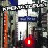 02 Krematoriy
