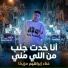 ابراهيم مزيكا feat. GAKO-جاكو