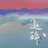 沉虞CHENY, 知了