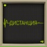 oLD LP, Та Сторона