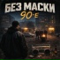 Без маски