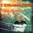 Олег Казаков