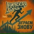 Киевская Речь feat. SOL