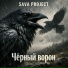 Sava Project