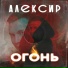 Алексир