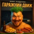 Олег Руденко