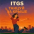ITGS