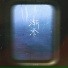 小乐哥(王唯乐)