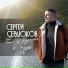 Сергей Сердюков