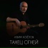 Алим Хостов