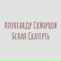 Александр Скворцов