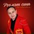 Гелюс Хабибрахманов