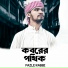 Fazle Rabbi