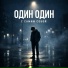 Ночной Сосед