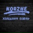 KorZhe