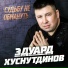Эдуард Хуснутдинов