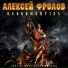 леха фролов