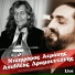 Nikiforos Aerakis feat. Achilleas Dramountanis