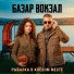 Базар Вокзал