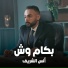 انس الشريف